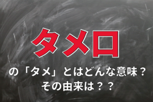 タメ口の「タメ」とはどんな意味？その由来が以外で驚き！！