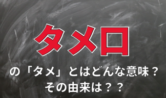 タメ口の「タメ」とはどんな意味？その由来が以外で驚き！！