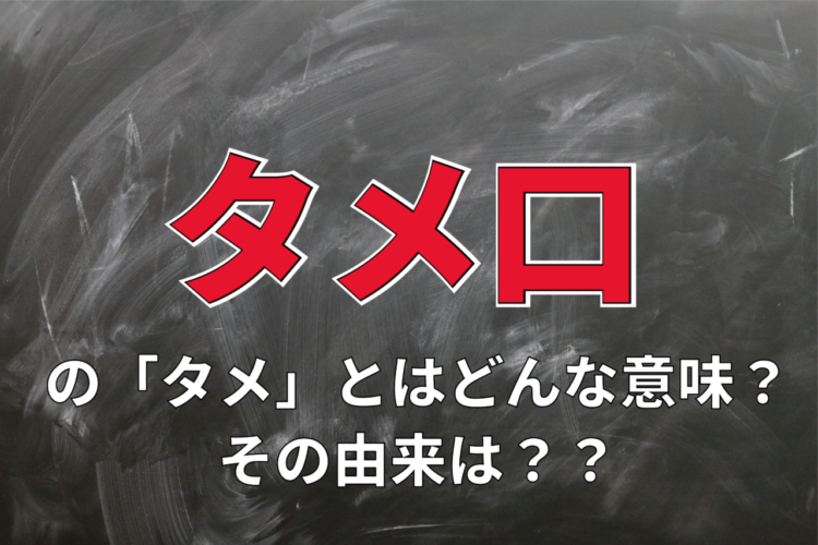 タメ口の「タメ」とはどんな意味？その由来が以外で驚き！！