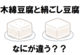 絹ごし豆腐は絹でこすわけではない!?「木綿豆腐」と「絹ごし豆腐」違いとは!!