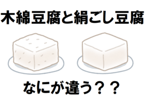 絹ごし豆腐は絹でこすわけではない！？「木綿豆腐」と「絹ごし豆腐」違いとは！！