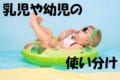 いつまで「乳児」でいつからが「幼児」なの？赤ちゃんや子供の呼び方のルールは？