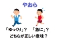 「やおら」の意味は急に？それともゆっくり？間違えやすい「やおら」という言葉を解説！