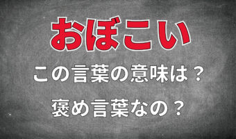 「おぼこい」とはどんな意味?西日本で使われる「おぼこい」という表現は褒め言葉??