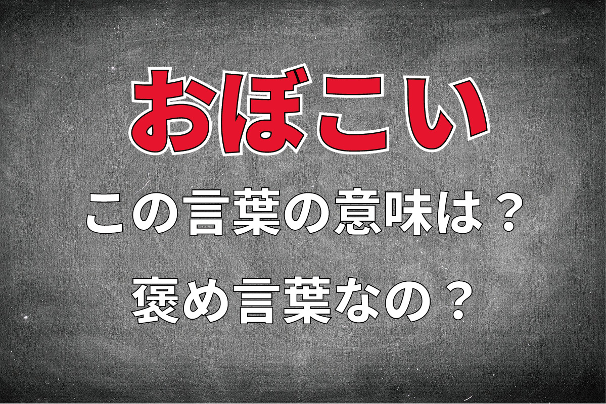 「おぼこい」とはどんな意味？西日本で使われる「おぼこい」という表現は褒め言葉？？