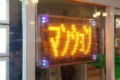生まれ変わり!?前世の記憶が残ってしまっている不動産屋の電光掲示板
