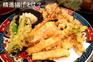 「精進揚げ」は野菜の天ぷらと同じものとは言えない？！普通の天ぷらとはなにが違うの？