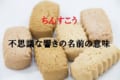 沖縄の伝統菓子「ちんすこう」、その不思議な名前の意味や由来が気になる！