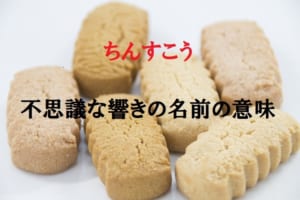 沖縄の伝統菓子「ちんすこう」、その不思議な名前の意味や由来が気になる！