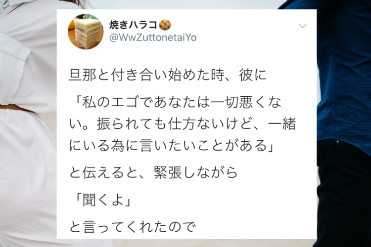 「一緒にいる為に言いたいことがある」旦那と付き合い始めた時に伝えたこととは？