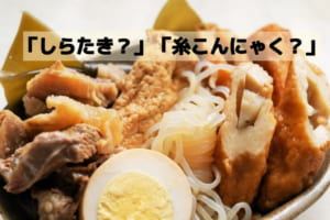 「しらたき」と「糸こんにゃく」の違いを知っていますか？実は明確な違いがあるのです！