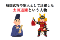 歌人としても知られた戦国武将「太田道灌」その見事な功績をご紹介！