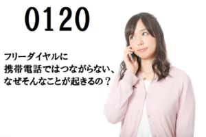 フリーダイヤルの「0120」はなぜ携帯だとつながらない時があるの？通話が無料でできる理由と併せて解説！