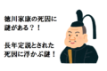 天下人「徳川家康」の死因に謎がある?長年定説とされた死因が否定された理由