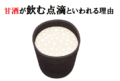 甘酒が「飲む点滴」といわれるのはなぜ?美容や健康にもいい飲み物って本当?