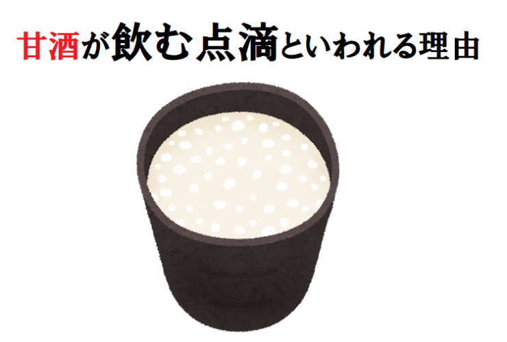 甘酒が「飲む点滴」といわれるのはなぜ？美容や健康にもいい飲み物って本当？