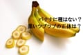 バナナに種は無いってホント？それなら、実の中の黒いツブツブの正体は？種なしでどうやって繁殖するの？