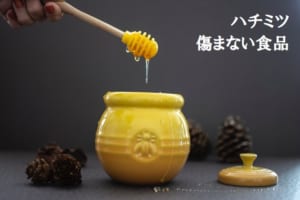「ハチミツ」は傷まないってホント？傷まないなら賞味期限はどうなっているの？