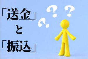 意外と知らない！？送金と振込って同じじゃないの？微妙な違いをスッキリ解説！