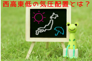 冬型の気圧配置「西高東低」っていったい何？日本海側の積雪量が多い理由もここにあった！