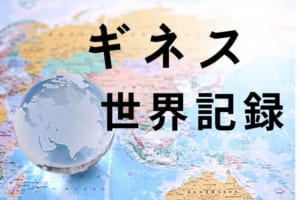 【ギネス世界記録】これならいける？簡単に出来そうなものから凄すぎるものまでギネス記録をまとめてみた