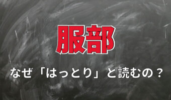 【名字の不思議】「服部」の読み方が「はっとり」になる理由とは！？