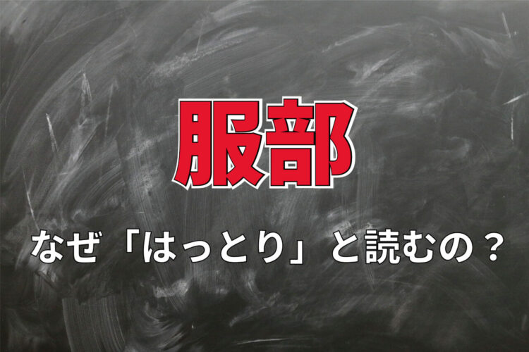 【名字の不思議】「服部」の読み方が「はっとり」になる理由とは！？