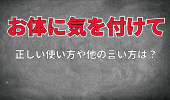 「お体に気を付けて」の正しい使い方や他の言い方は？実は誤用しやすい注意したい表現だった！