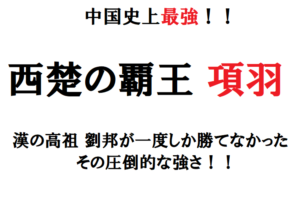 中国史上最強の武将は項羽！？まさに天下無双な強さを紹介