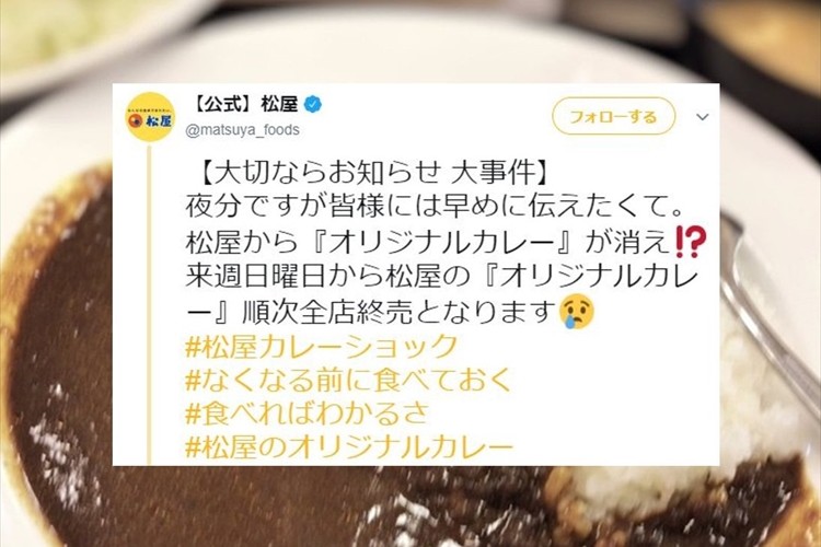 松屋がオリジナルカレーの終売を発表・・惜しむ声多数「松屋にカレーを食べに通ってるんですが…」