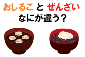 「おしるこ」と「ぜんざい」の違いは？実はその区別には地域差が存在した！