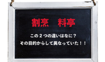 よく聞くけど意外と知らない言葉、「割烹」とはどんな意味なのか？「料亭」とはどう違う？