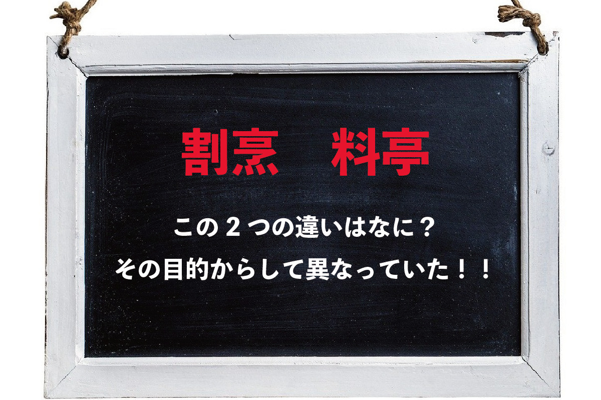 よく聞くけど意外と知らない言葉、「割烹」とはどんな意味なのか?「料亭」とはどう違う?