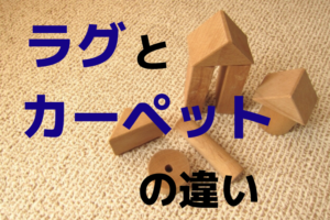 ラグとカーペットの違いは？混同しがちな言葉の明確な違いを解説