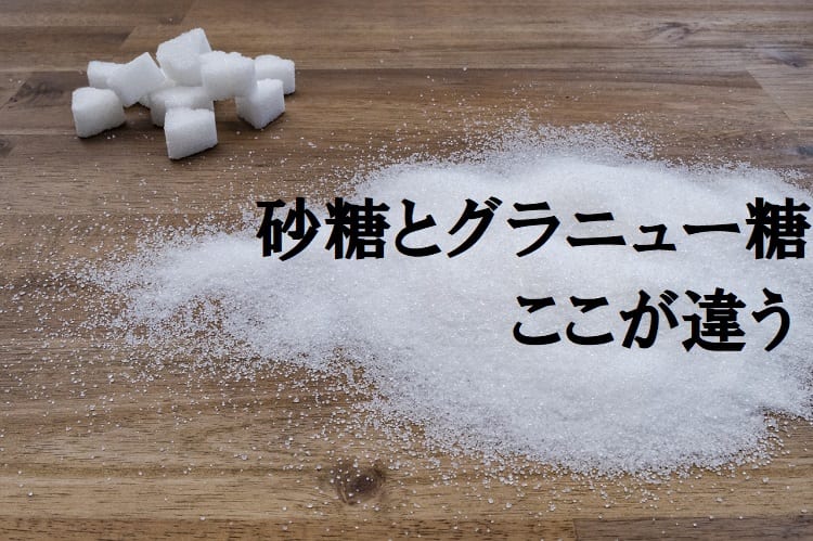白くて甘い「グラニュー糖」と「砂糖」にどんな違いがあるの？