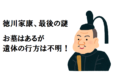 徳川家康の墓にまつわる謎!実は遺体が安置されている場所が明確に分かっていないってホント?