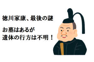 徳川家康の墓にまつわる謎！実は遺体が安置されている場所が明確に分かっていないってホント？