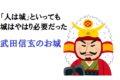 武田信玄は築城の達人!「人は城」の名言は「城は不要」の意味ではない!領地にはいくつものお城があった
