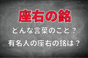「座右の銘」って実際どういう意味？有名人の座右の銘も併せてご紹介します！
