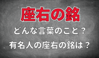 「座右の銘」って実際どういう意味?有名人の座右の銘も併せてご紹介します!
