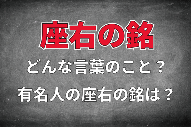 「座右の銘」って実際どういう意味？有名人の座右の銘も併せてご紹介します！