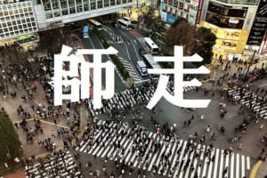 旧暦で12月を意味する「師走（しわす）」、その由来は僧侶が走り回る忙しさから？