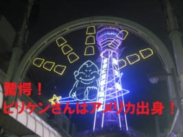 【驚愕の事実】大阪の福の神「ビリケンさん」はアメリカ出身の神様だった！