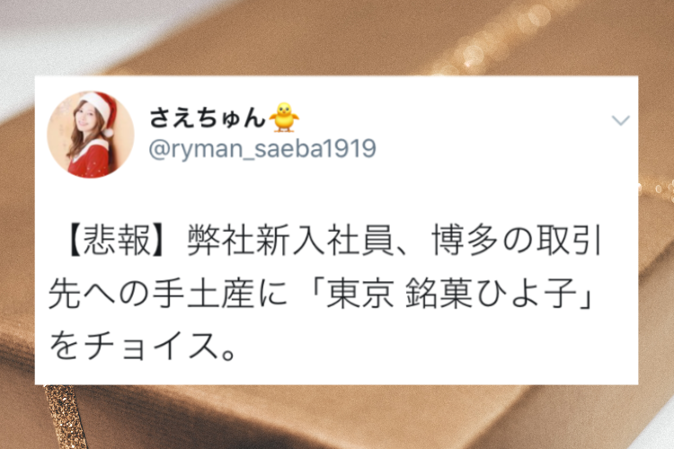 抗争勃発か!?新入社員、博多の取引先への手土産にまさかの「東京 銘菓ひよ子」をチョイス