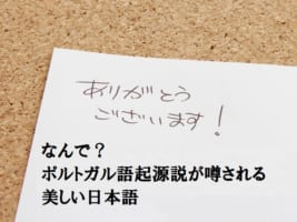 「ありがとう」の語源はポルトガル語！？オブリガード由来説ってどういうこと？