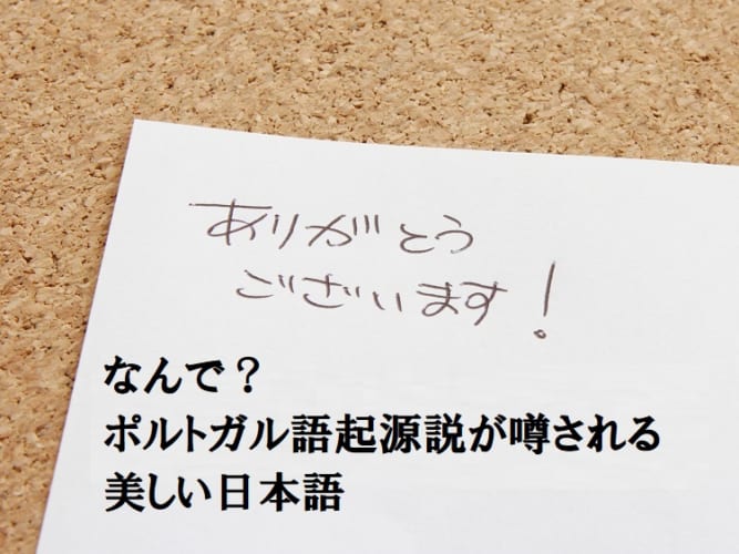 「ありがとう」の語源はポルトガル語！？オブリガード由来説ってどういうこと？