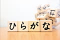 「ひらがな」の成り立ちとは？日本語に「カタカナ」がある理由も解説