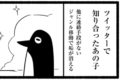 ユーザーは共感するかも!?Twitterの心地よい距離感を描いた漫画が話題に