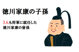 【徳川家康の子孫たち】実は徳川家康の曾孫が３人も将軍になってるって知ってた？