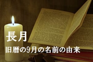 旧暦で9月を意味する「長月」、その由来は「秋の夜長」が関係するという説も